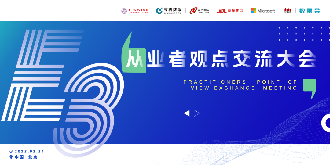 探索未来商业创新，共谋数智化开展 E3从业者观点研讨大会（北京站）圆满落幕！